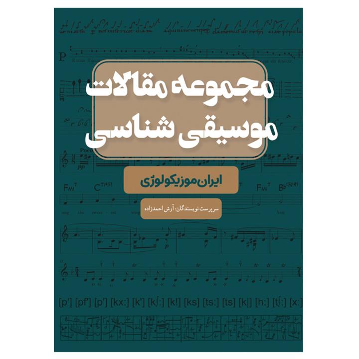 کتاب مجموعه مقالات موسیقی شناسی ایران موزیکوکوژی اثر آرش احمد زاده انتشارات پنج خط